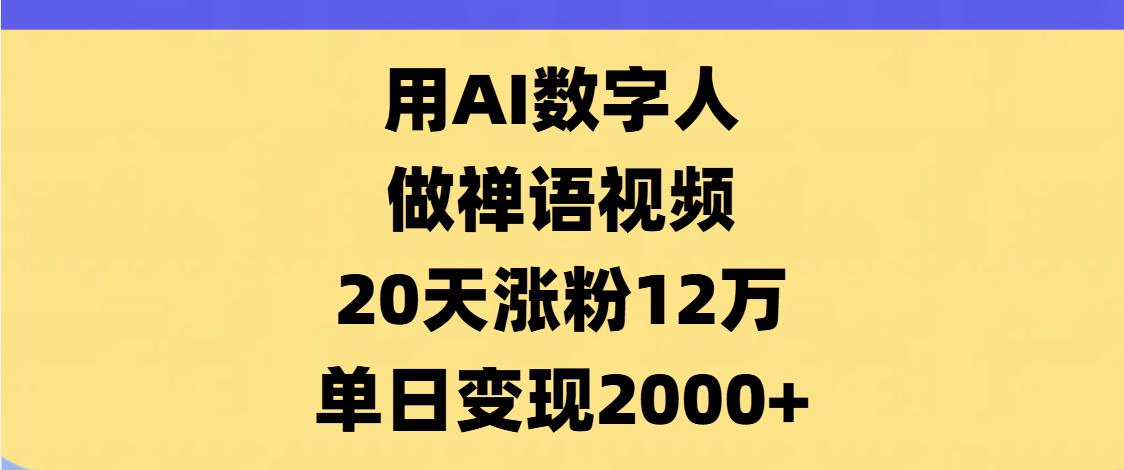 AI数字人，禅语视频，20天涨粉12万，单日变现2000+-展望网