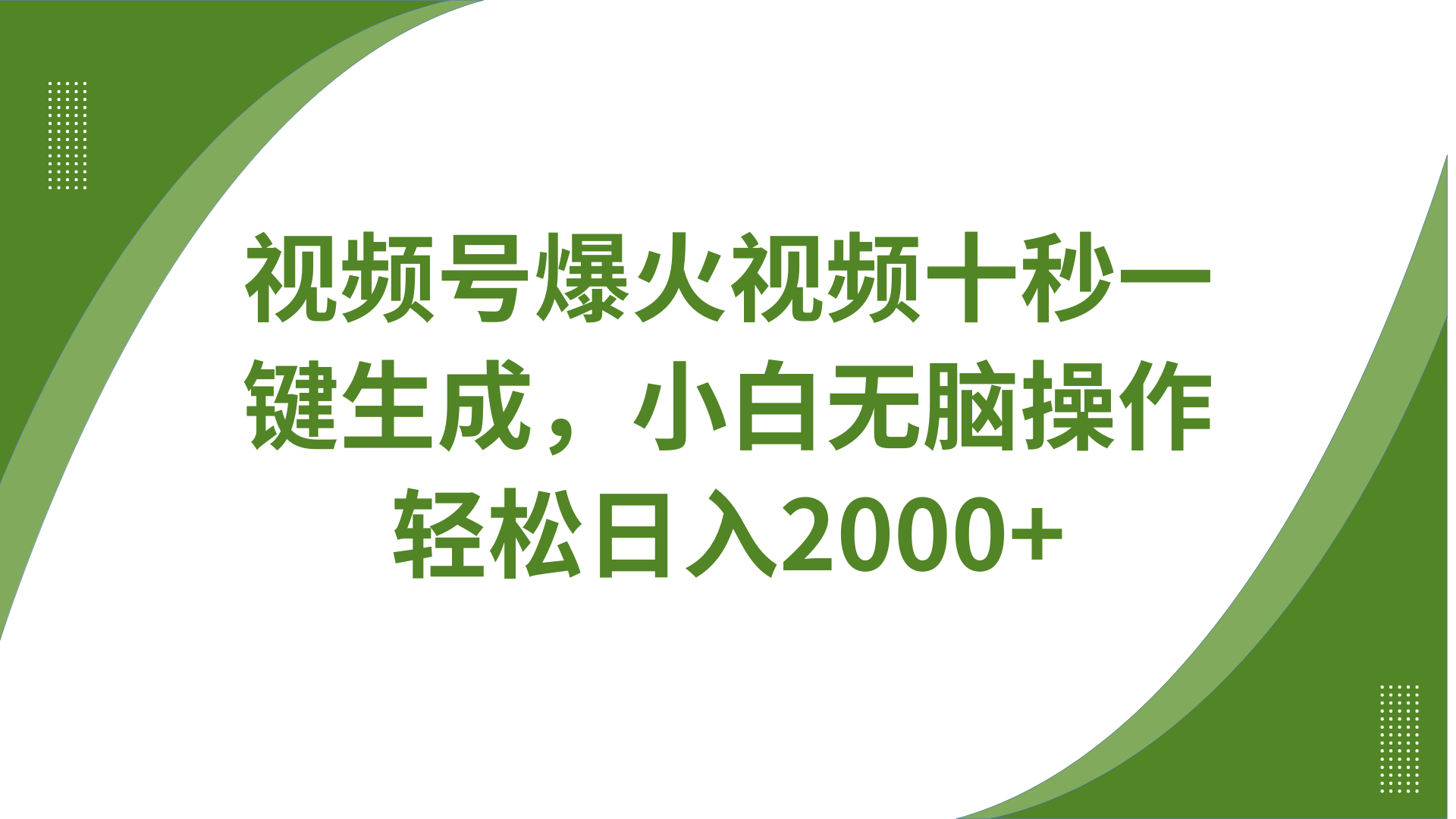 视频号爆火视频十秒一键生成，无需剪辑，带音频、带字幕，可以多平台同步发送，轻松日入2000+-展望网