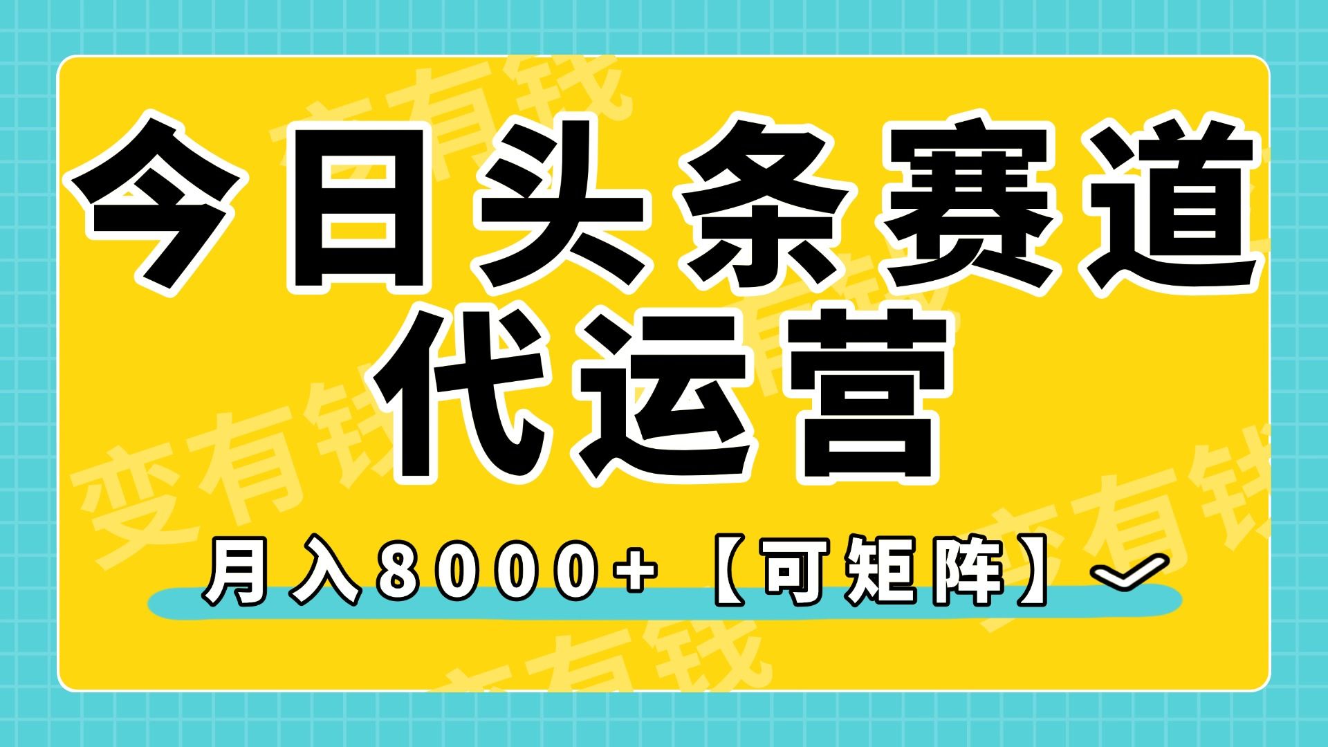 今日头条视频赛道代运营，月入8000+，【可矩阵玩法】-展望网