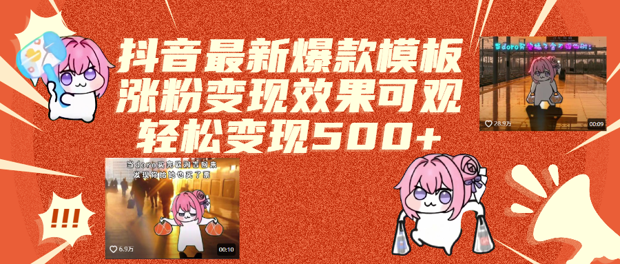 抖音最新爆款模板,涨粉变现效果可观,操作简单,轻松变现500+-展望网