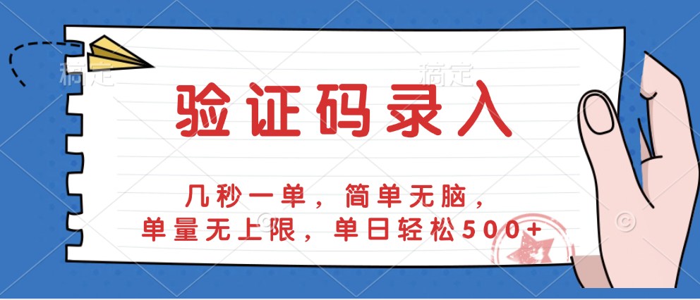 验证码录入，几秒一单，简单无脑，单量无上限，单日轻松500+-展望网