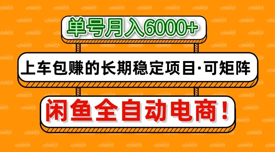 闲鱼全自动电商，月入6000+，上车包赚的长期稳定项目【可矩阵放大】-展望网