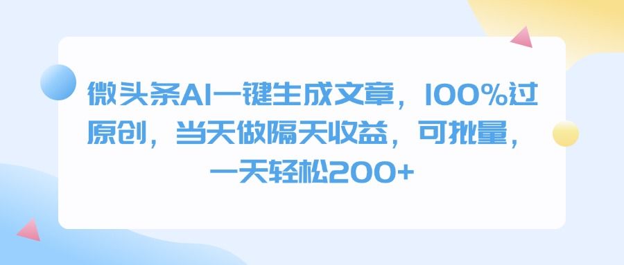 微头条AI一键生成文章，100%过原创，当天做隔天收益，可批量，一天轻松200+-展望网