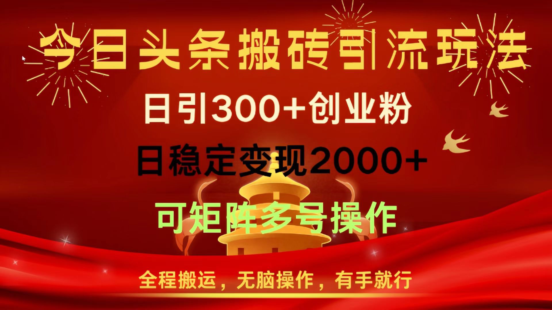今日头条搬砖引流玩法，日引300+创业粉，日稳定变现2000+，全程搬运，无脑操作，有手就行，可矩阵多号操作-展望网