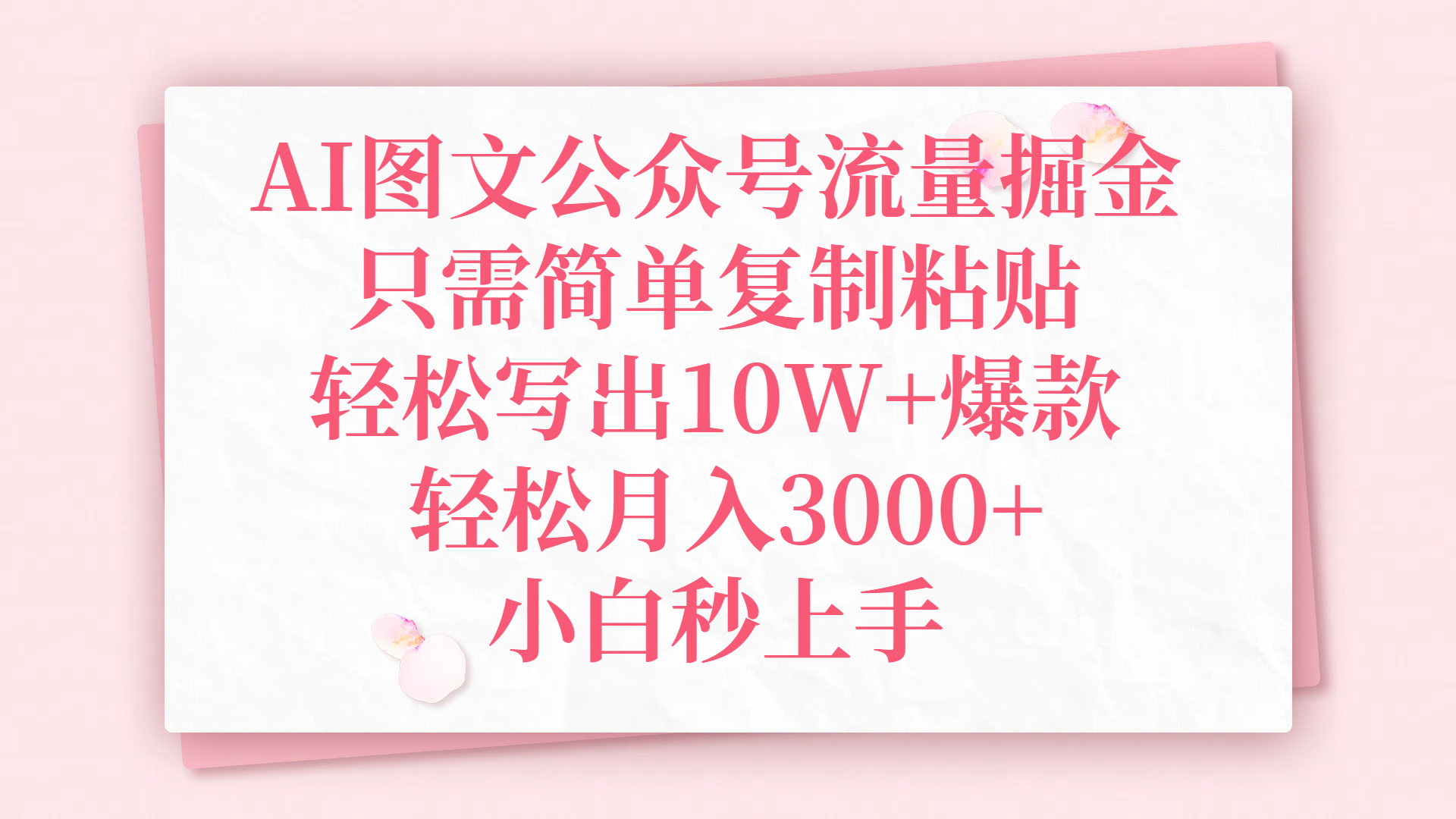 AI图文公众号流量掘金，只需简单复制粘贴，轻松写出10W+爆款，轻松月入3000+，小白秒上手-展望网