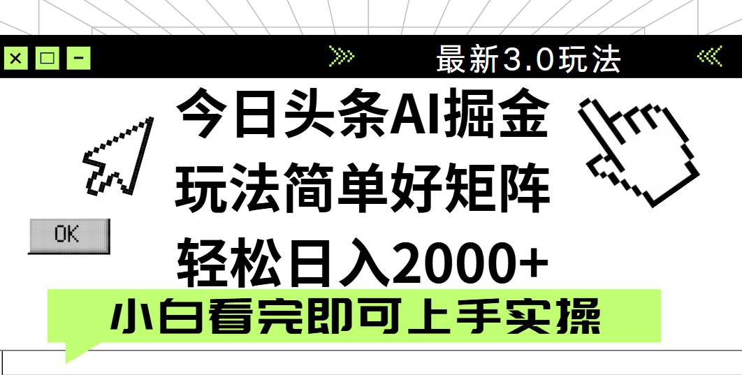今日头条2025最新3.0玩法，思路简单，复制粘贴，轻松实现矩阵日入2000+-展望网