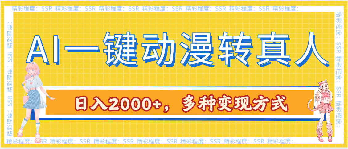 AI一键动漫转真人，一条视频点赞100w+，日入2000+，多种变现方式-展望网