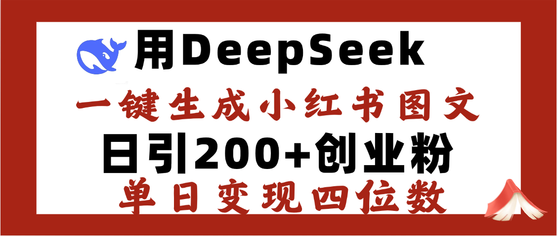 DeepSeek一键生成小红书图文，日引200+创业粉，单日变现四位数-展望网
