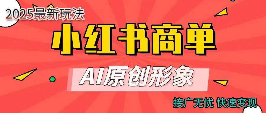 商单合作分成计划，AI原创形象，每天五分钟，接广无忧，快速变现-展望网