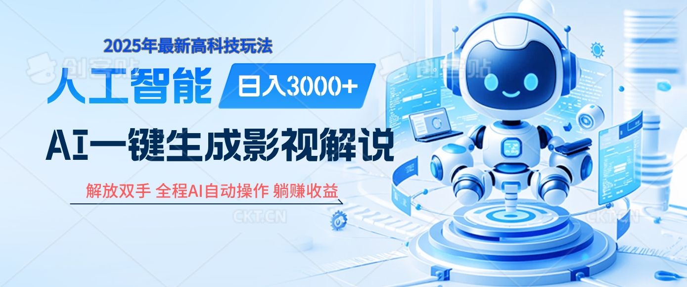 炸裂！2025 影视解说界核爆级革命！AI 十秒吞片吐爆款，多平台自动撒钱，日入 3000 + 比呼吸还简单！-展望网