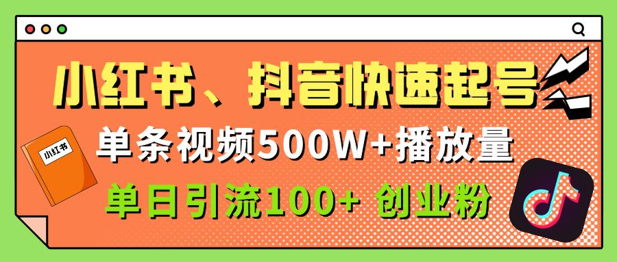 小红书、抖音、快手快速起号，单条视频500w播放量，单日引流100＋创业粉-展望网