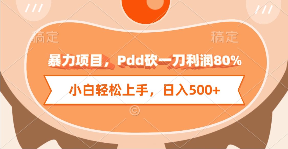 暴力项目,Pdd砍一刀利润80%,小白轻松上手,日入500+-展望网