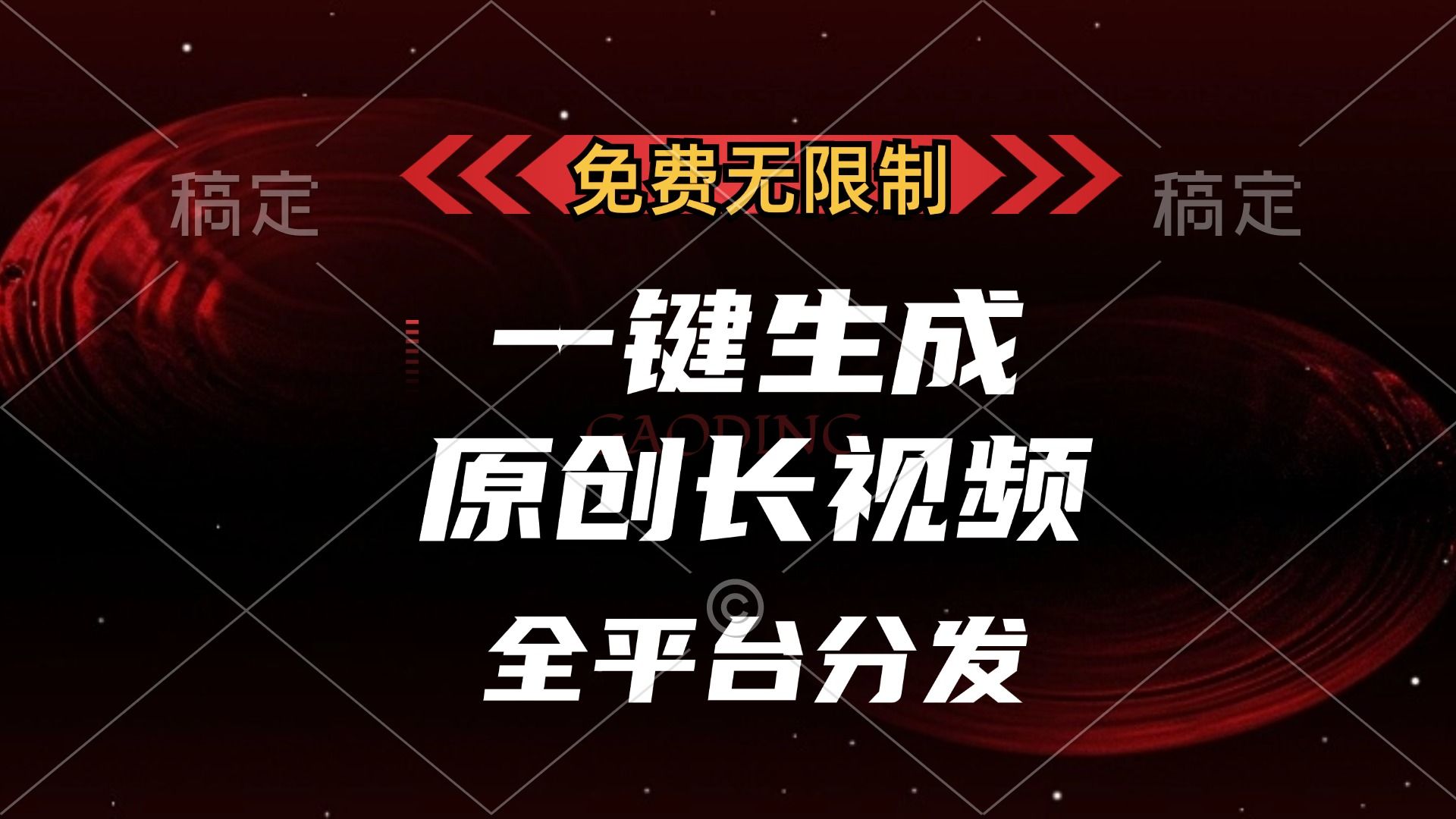 免费无限制，一键生成原创长视频，可发全平台，单账号日入2000+-展望网