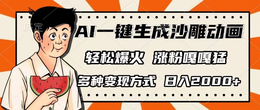AI一键生成沙雕动画，单视频破千万播放，多种变现方式，日入2000+-展望网