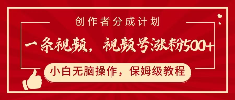 一条视频，视频号涨粉500+，开通创作者分成计划-展望网