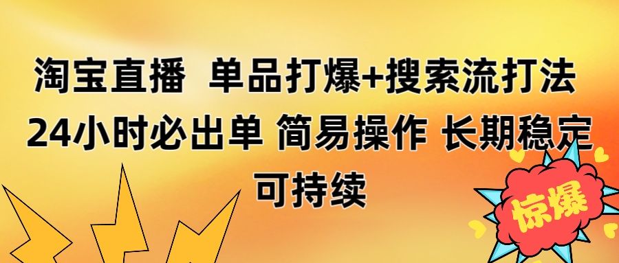 淘宝直播带货 单品打爆+搜索流打法 24小时必出单-展望网