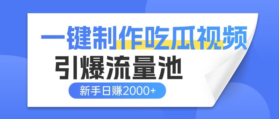 一键制作爆款吃瓜视频，全平台分发引爆流量池，新手3步上手日赚2000+【流量变现指南)-展望网