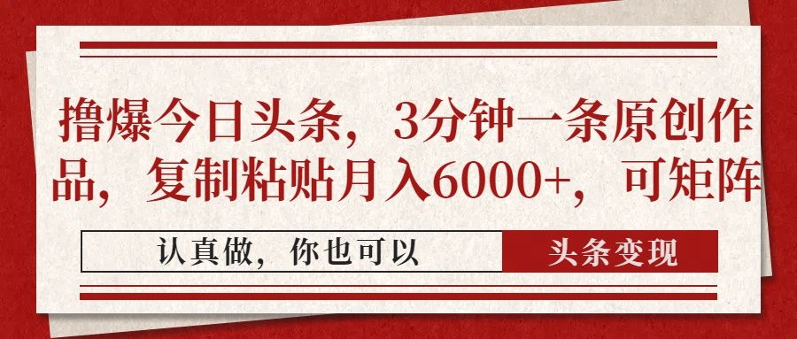 撸爆今日头条，3分钟一条原创作品，复制粘贴月入6000+，可矩阵-展望网