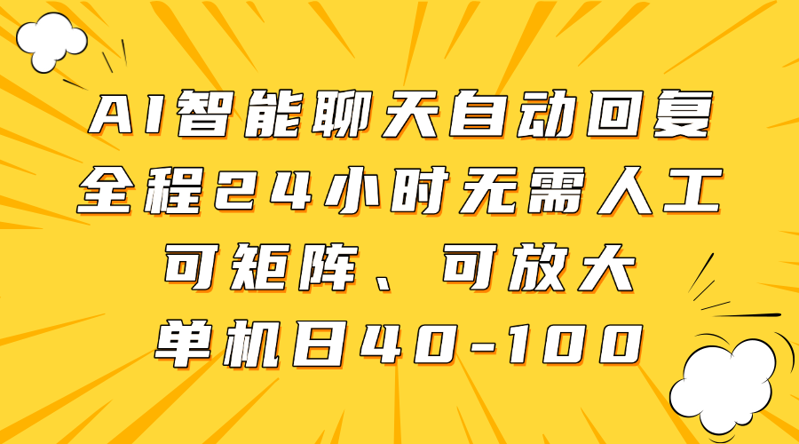 AI智能聊天自动回复,全程24小时无需人工,可矩阵、可放大,单机日40-100-展望网