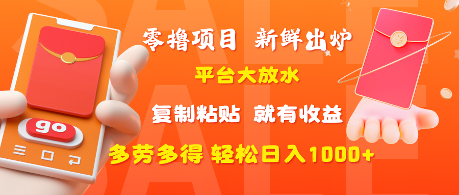 零撸项目,新鲜出炉,平台大放水,复制粘贴,就有收益,多劳多得轻松日入1000+-展望网