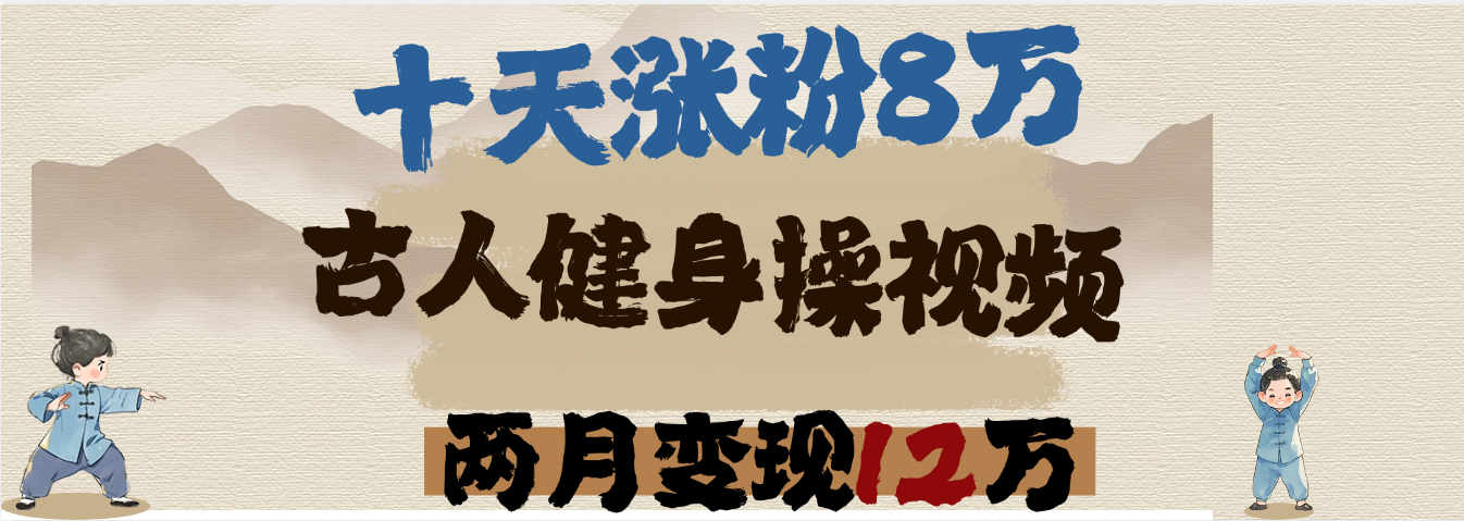 用AI制作古人健身操视频，十天涨粉8万,两月变现12万-展望网