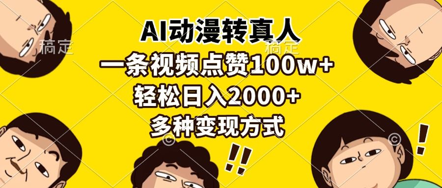 AI动漫转真人，一条视频点赞100w+，日入2000+，多种变现方式-展望网