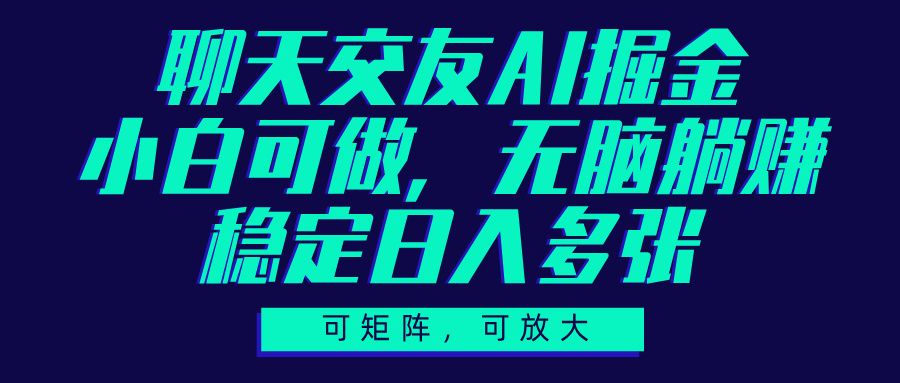 聊天交友AI掘金，可矩阵可放大，小白可做，稳定日入多张-展望网