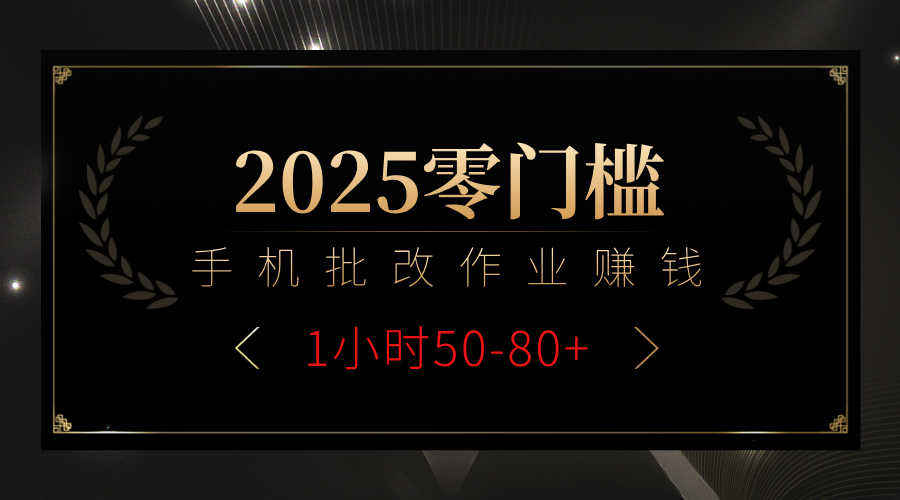 2025零门槛副业,手机批改作业躺赚攻略1小时50-80+-展望网