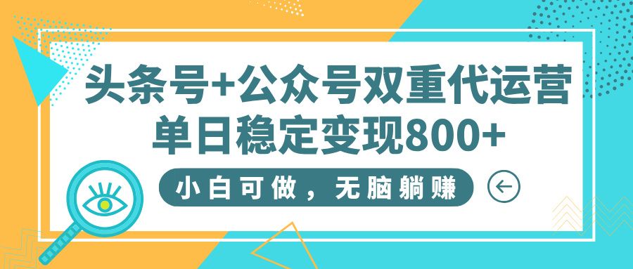 头条号+公众号双重代运营，小白可做，无脑躺赚，单日稳定变现800+-展望网