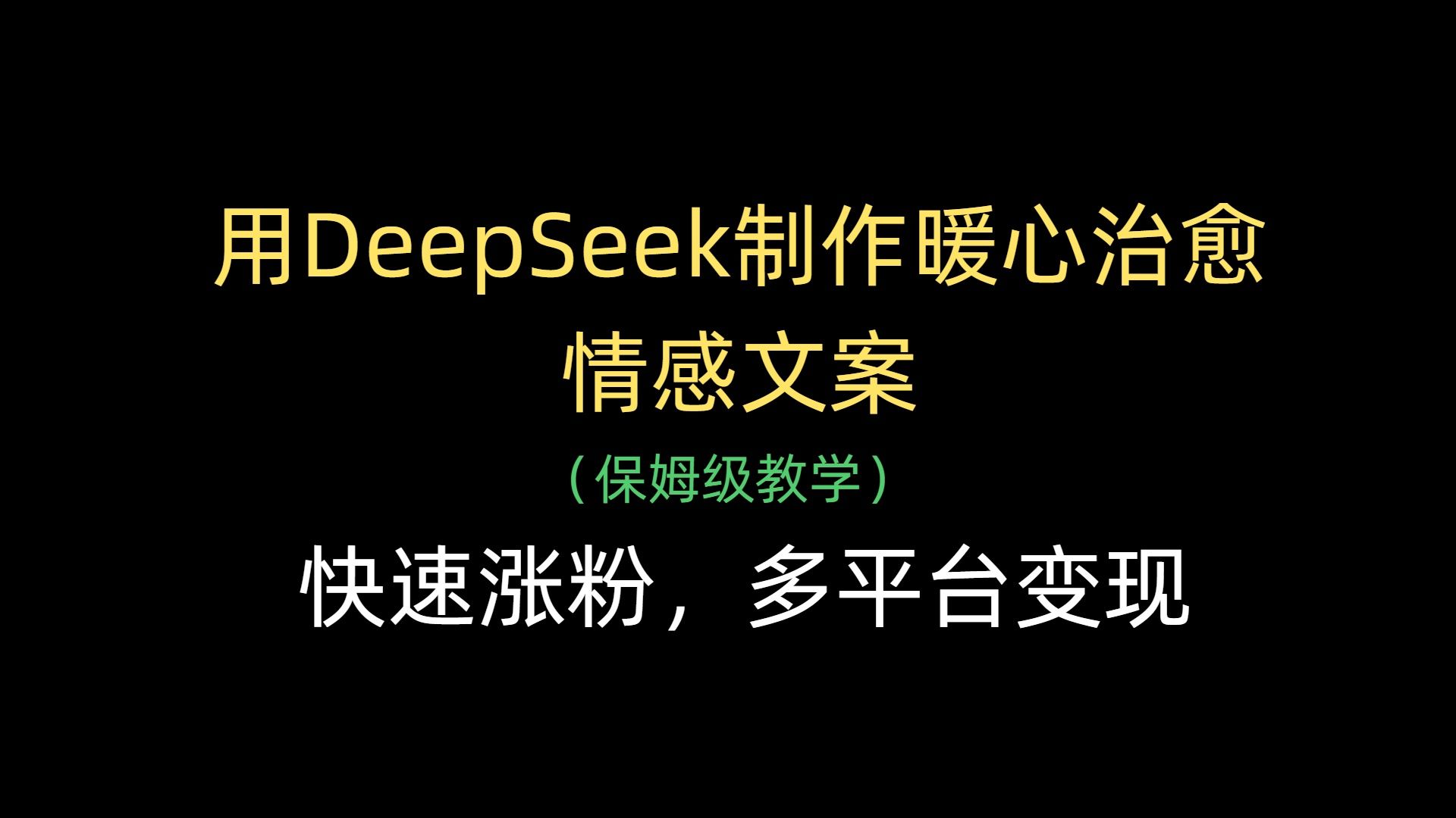 用DeepSeek制作暖心治愈情感文案，快速涨粉，多平台变现-展望网
