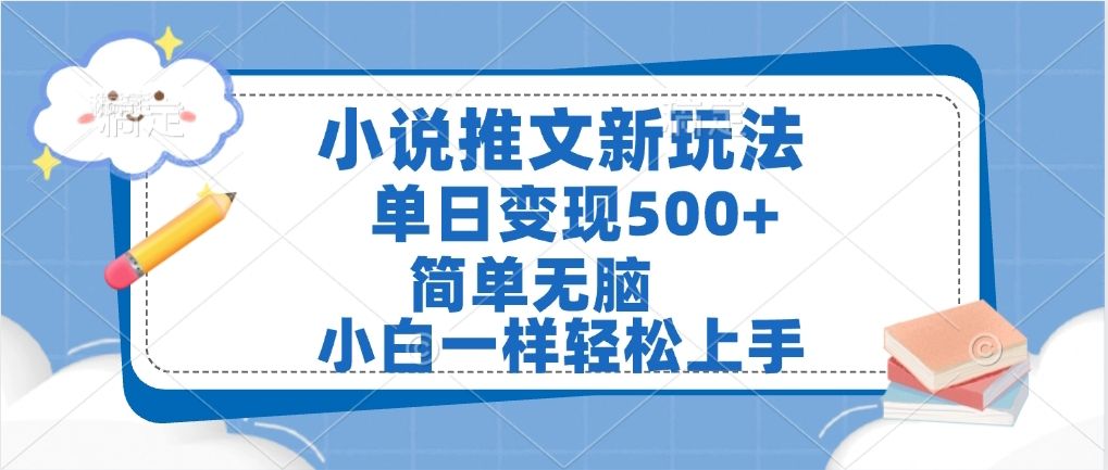小说推文全新玩法,单日变现500➕,小白一样轻松上手,全程干货,建议耐心看完-展望网