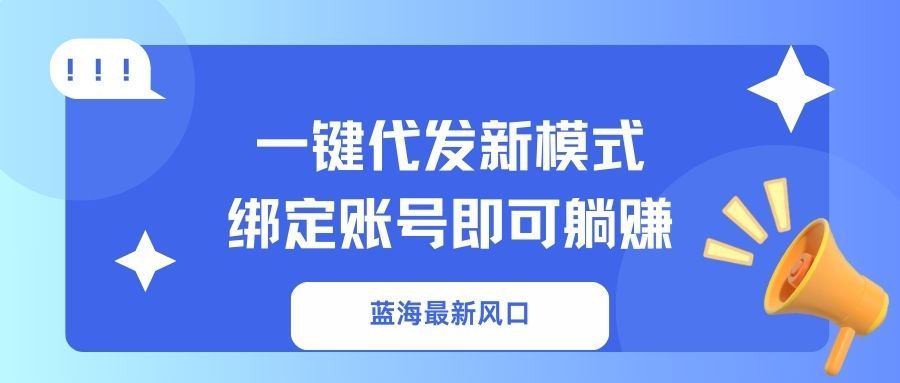 一键代发新模式！绑定账号即可躺赚-展望网