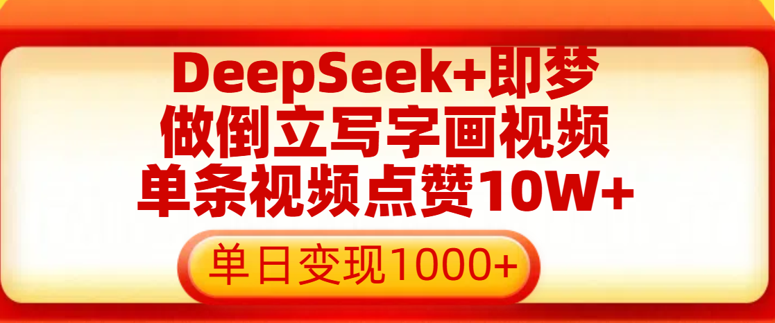 用DeepSeek+即梦做倒立写字画视频，单条视频点赞10W+，单日变现1000+-展望网