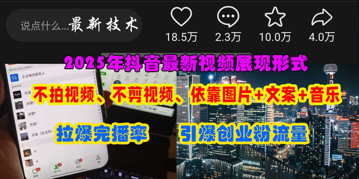 抖音最新视频展现形式，不拍视频、不剪视频、依靠图片+文案助推热门，引爆创业粉-展望网