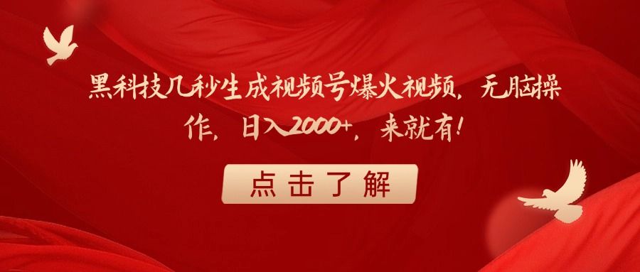 黑科技几秒生成视频号爆火视频,无脑操作,日入2000+,来就有!-展望网