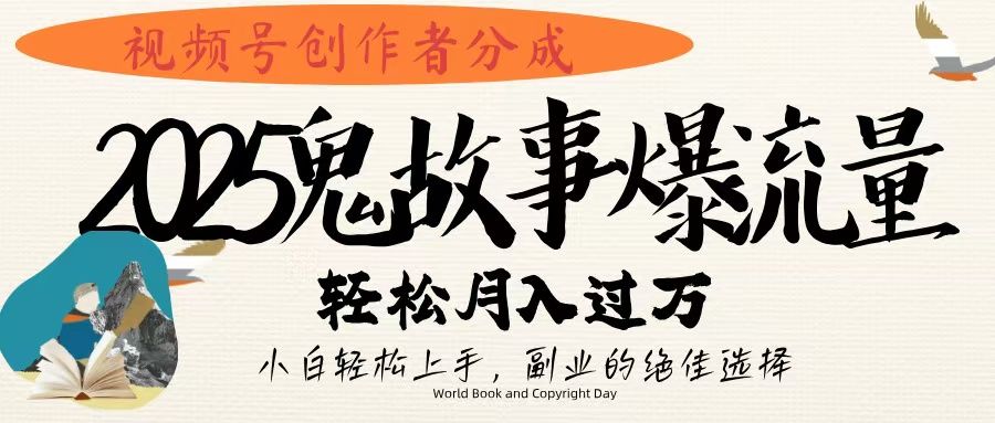 视频号创作者分成，2025年鬼故事爆流量，小白轻松上手，副业的绝佳选择，轻松月入过万-展望网