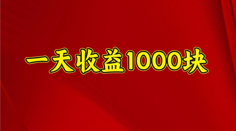 日收益1000多,4月份开始,好项目上线-展望网