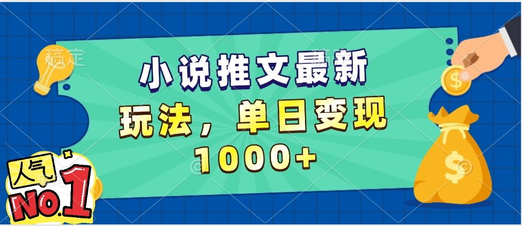 小说推文暴力掘金，5分钟一条视频，单日收益1000➕，小白看完即可上手-展望网