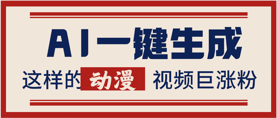 AI一键生成这样的动漫视频巨涨粉，多种变现方式，日入2000+-展望网