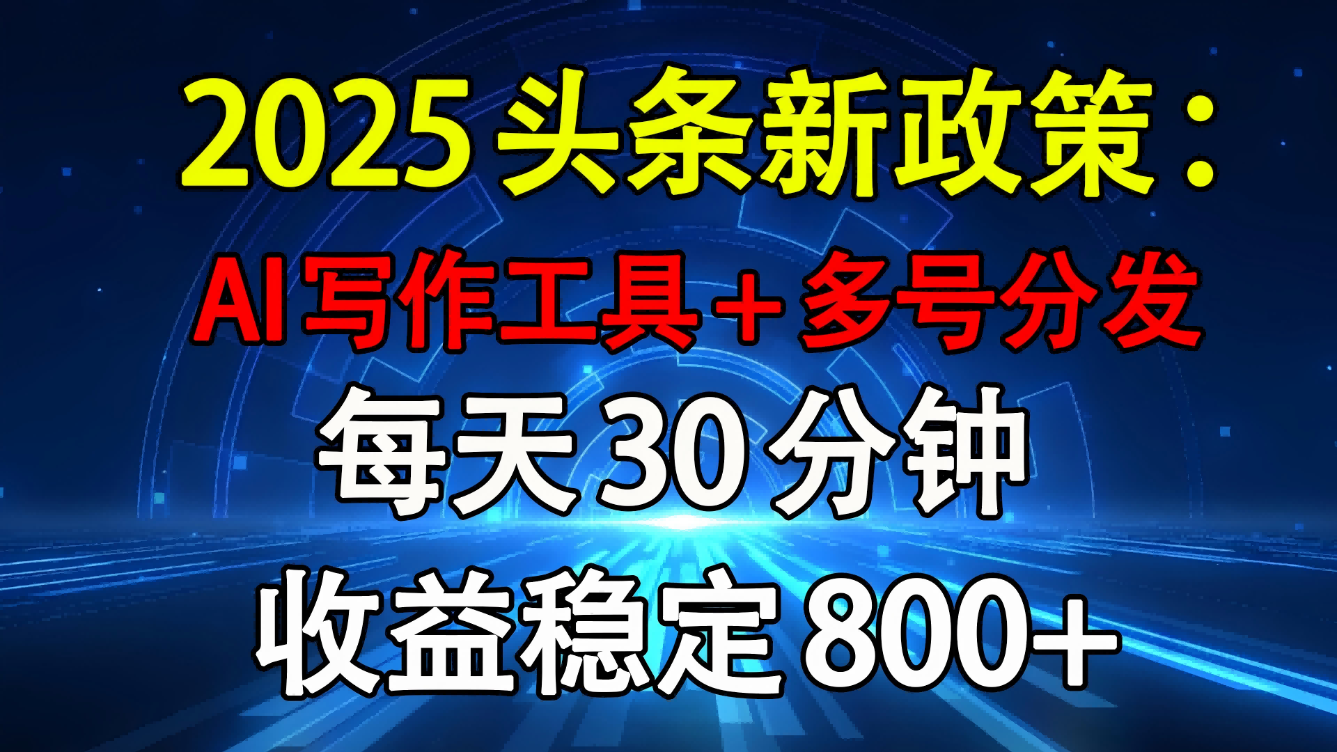 2025头条新政策：AI写作工具+多号分发 每天30分钟 收益稳定800+-展望网