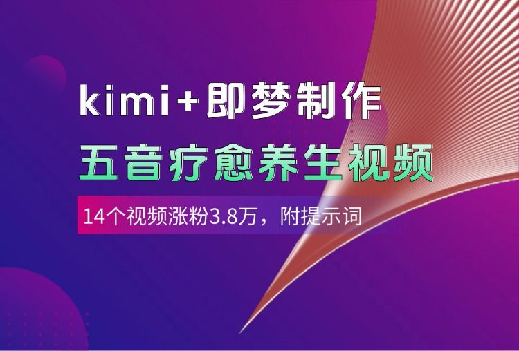 kimi+即梦制作AI五音疗愈养生视频，14个视频涨粉3.8万，多种变现方式，附提示词-展望网