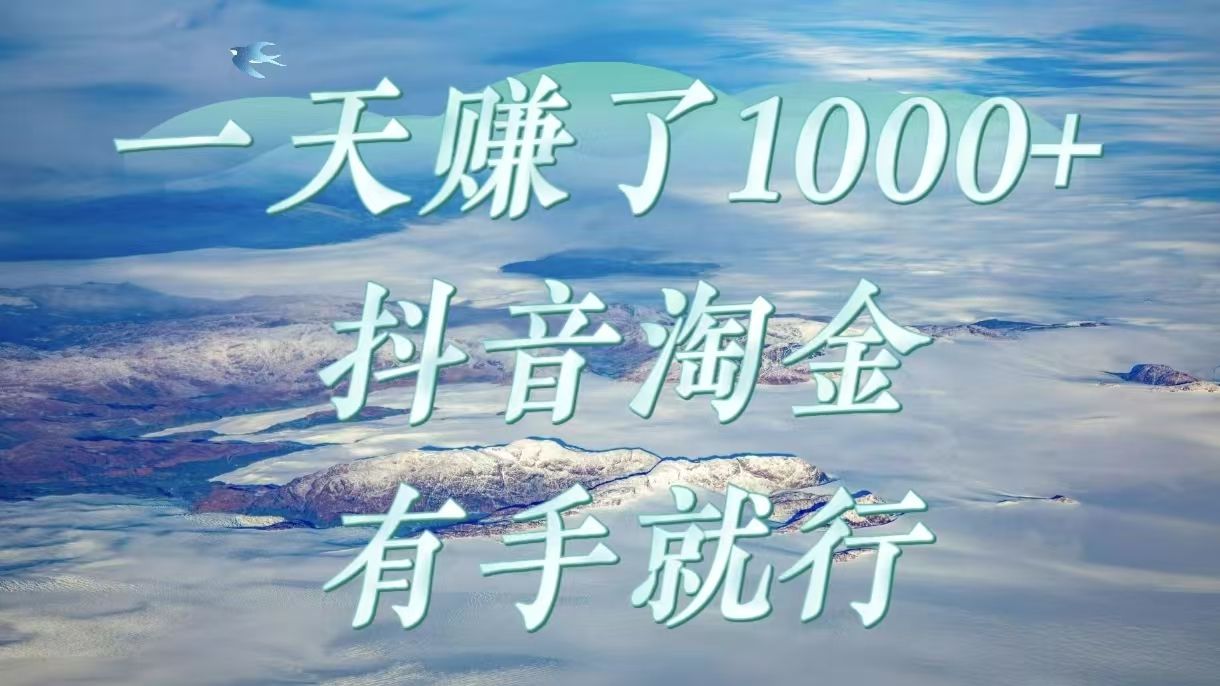一天赚了1000+，抖音淘金计划，有手就行-展望网