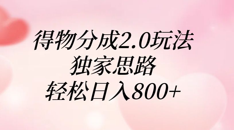 得物分成2.0玩法，独家思路，轻松日入800+-展望网