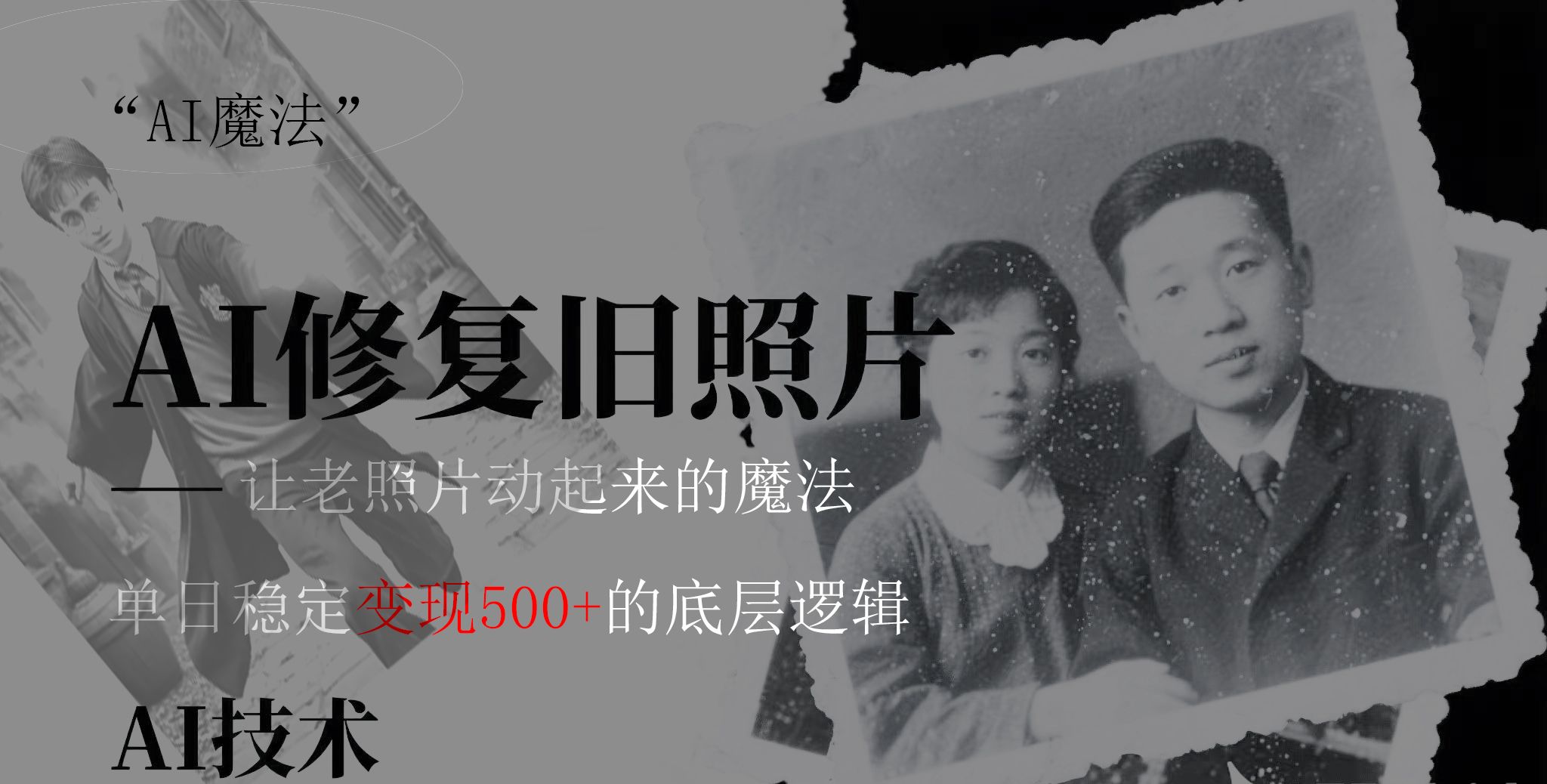 AI 魔法:让泛黄旧照变成朋友圈爆款视频,私域转化率提升50%,单日变现500+-展望网