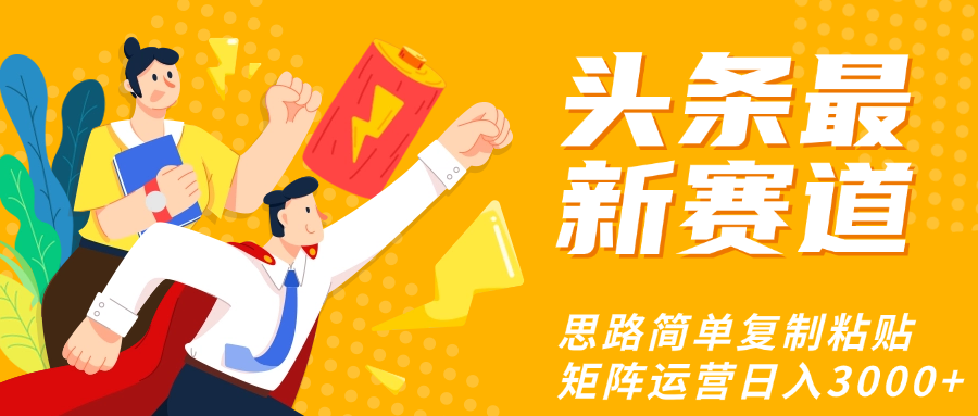 头条玩法更新思路简单复制粘贴即可-展望网