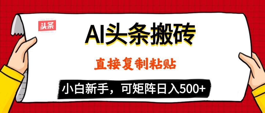 AI头条搬砖，5分钟一篇，零门槛，可矩阵放大，小白轻松500+-展望网