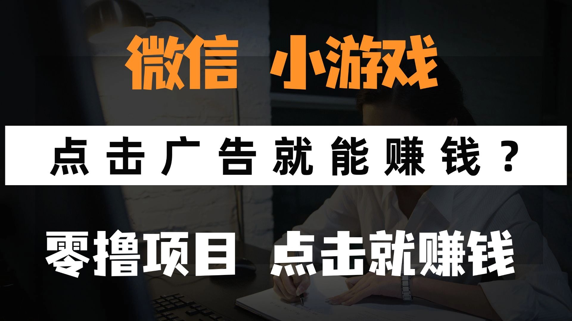 只需要看广告就能赚钱?微信小程序小游戏,0撸手机赚钱,甚至连游戏都不用玩-展望网