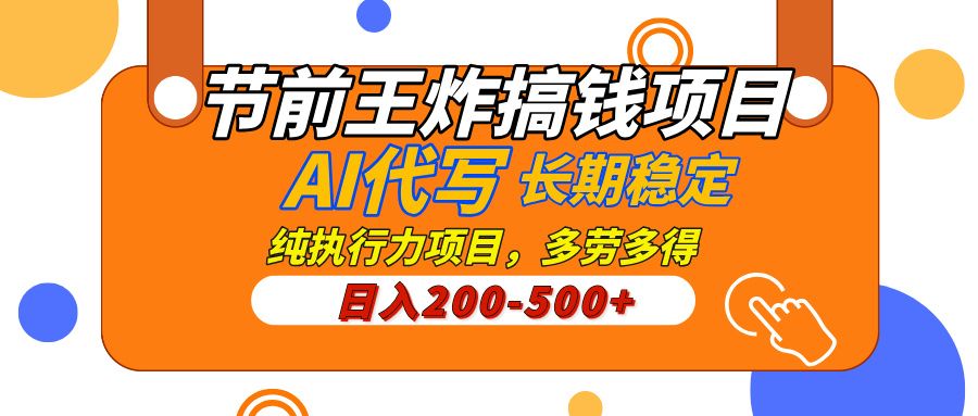 AI代写，纯执行力的项目，日入200-500+，灵活接单，多劳多得，稳定长期持久项目-展望网