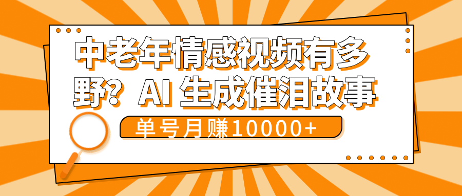 中老年情感视频有多野?AI 生成催泪故事,单号月变现10000+-展望网