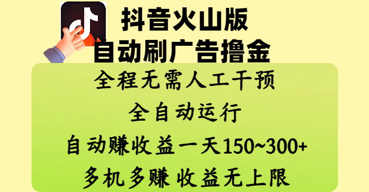 抖音火山版自动刷广告撸金 ，全程脱离人工自动运行，自动赚收益，一天150~300，多机多赚，收益无上限-展望网